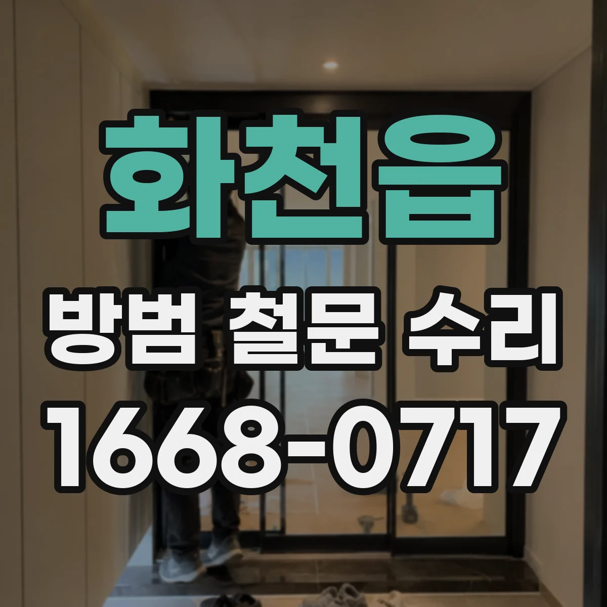화천읍 방범 철문 수리