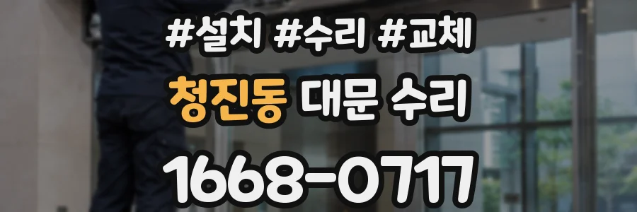 청진동 대문 수리