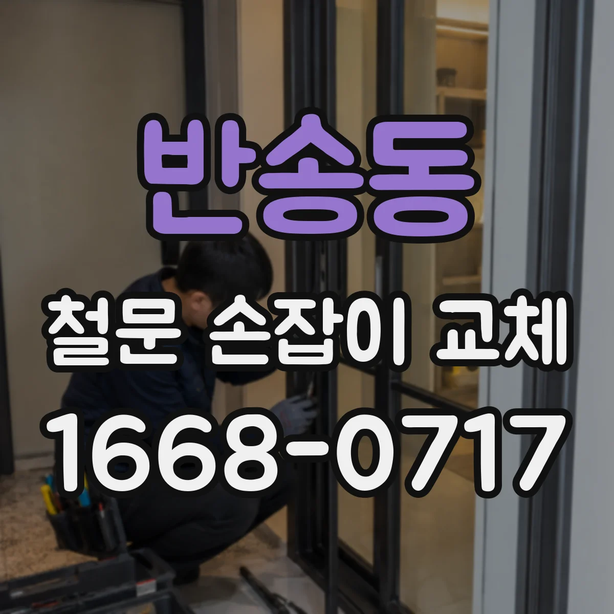 반송동 철문 손잡이 교체