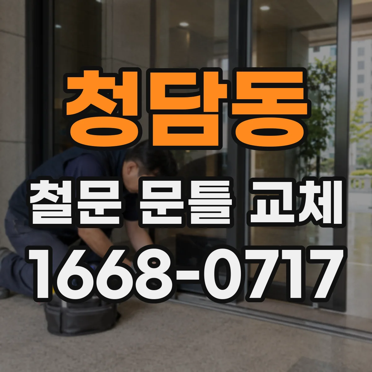 청담동 철문 문틀 교체