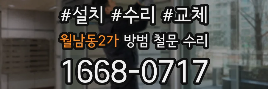 월남동2가 방범 철문 수리