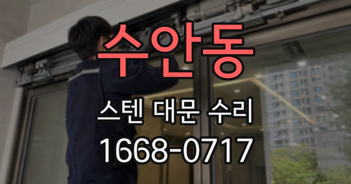 수안동 스텐 대문 수리