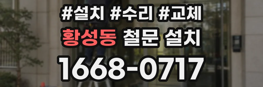 황성동 철문 설치