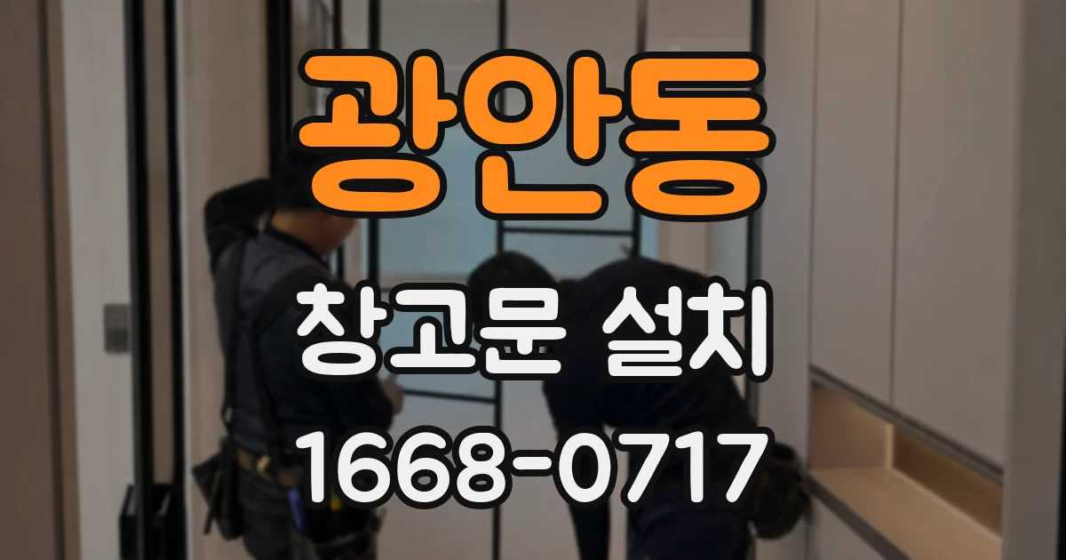 광안동 창고문 설치