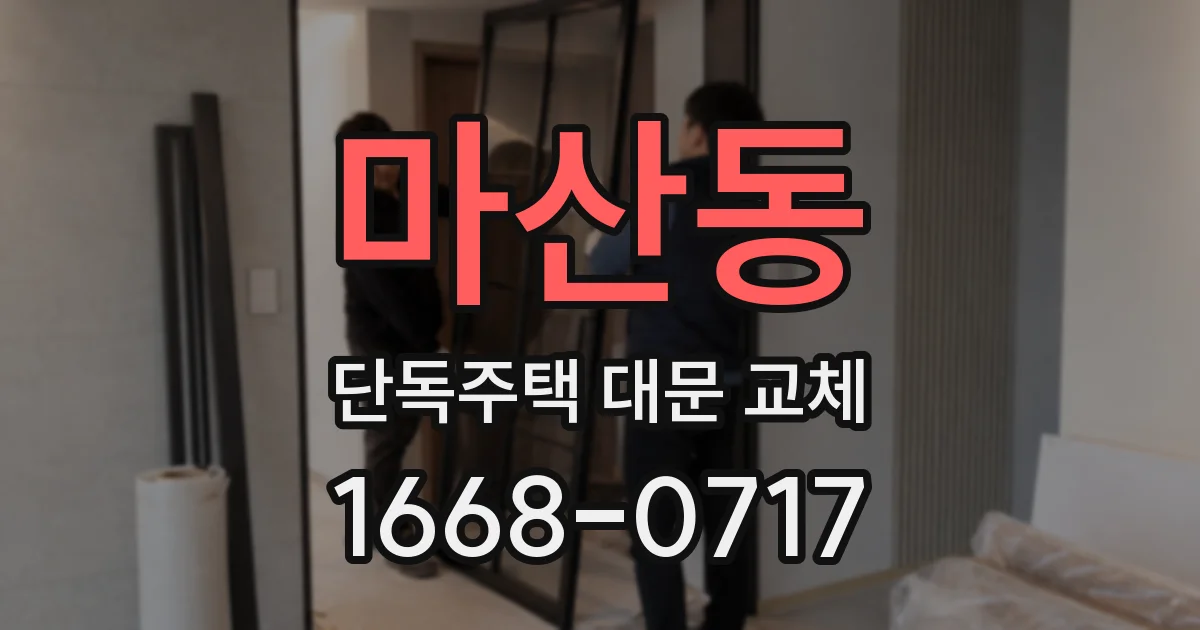 마산동 단독주택 대문 교체