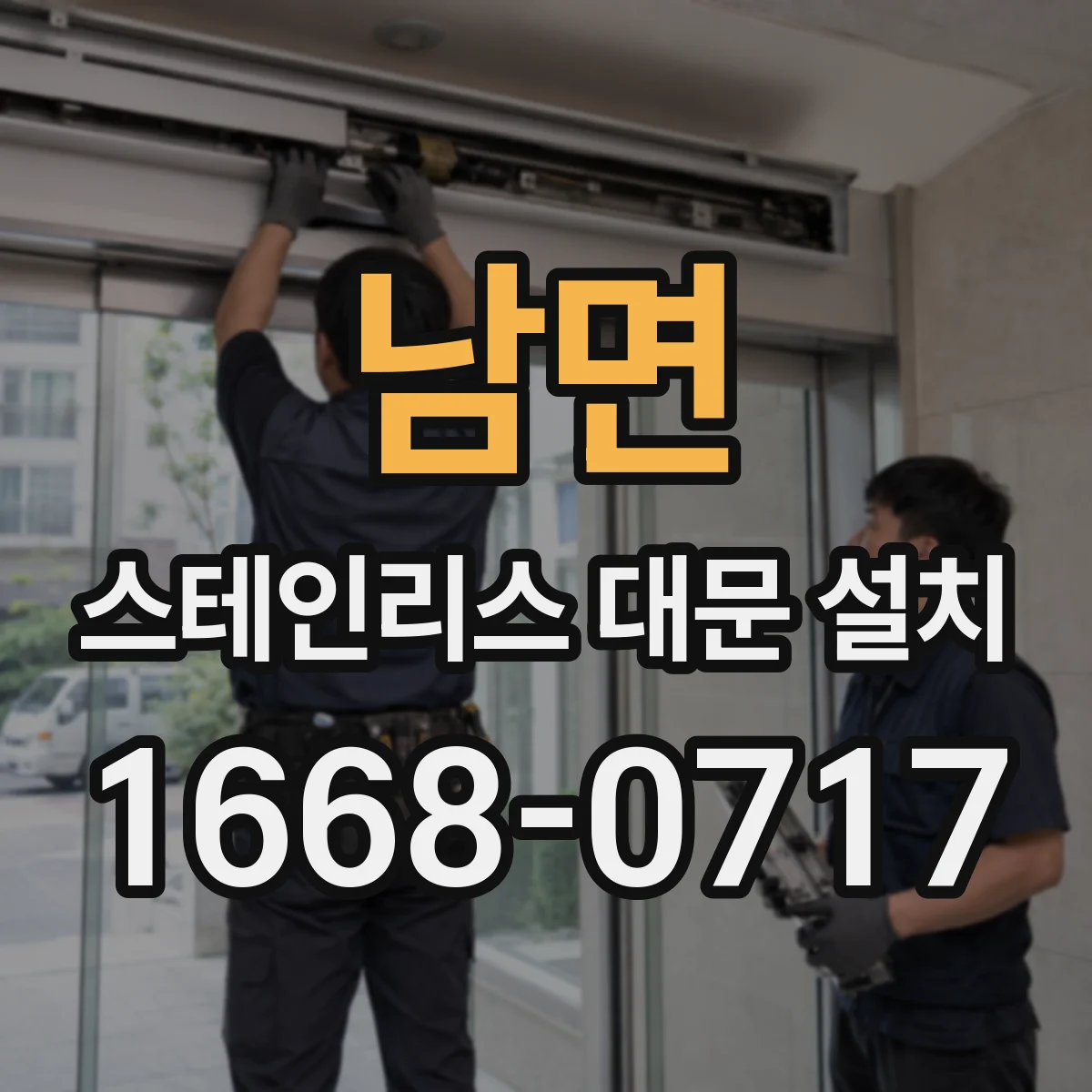 남면 스테인리스 대문 설치