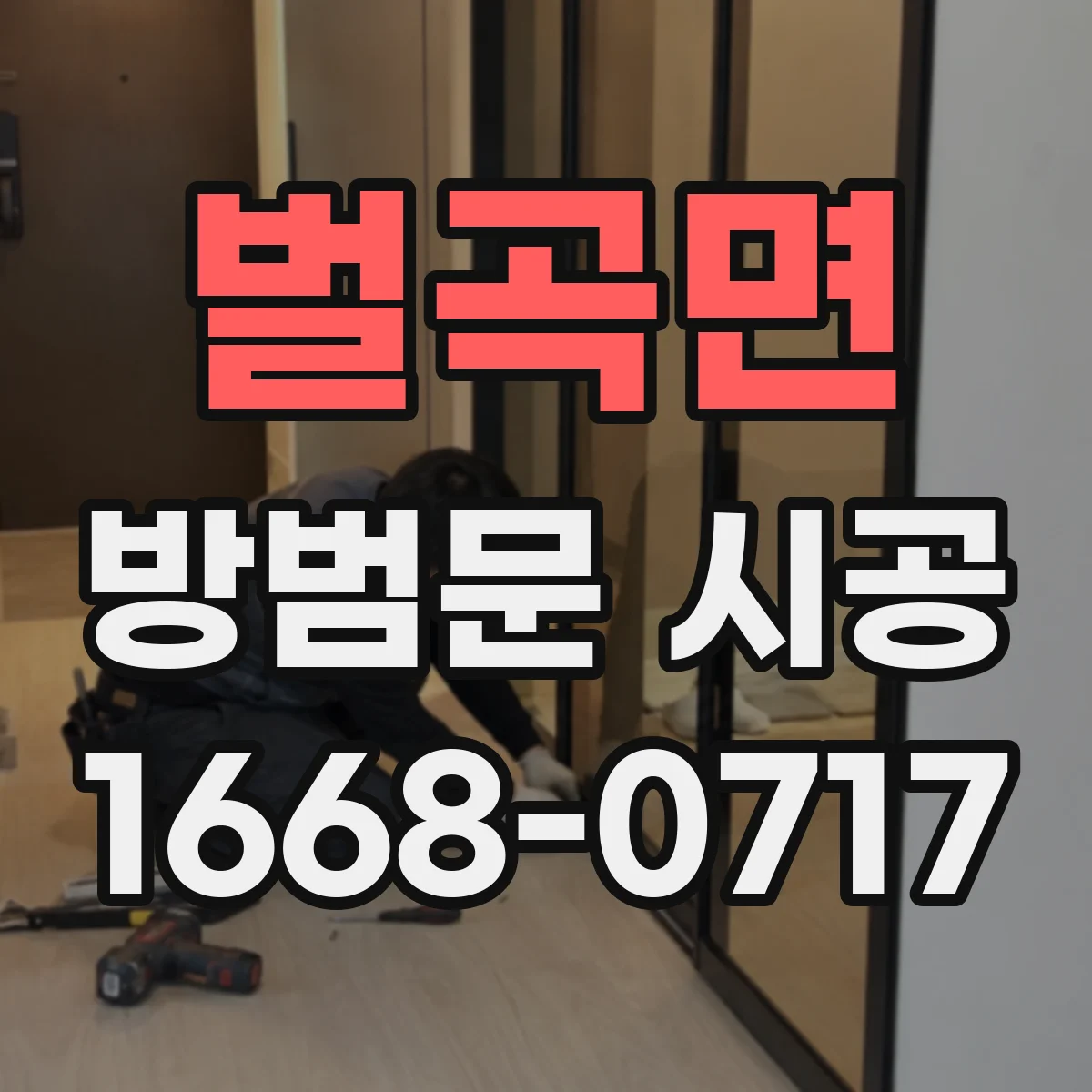 벌곡면 방범문 시공