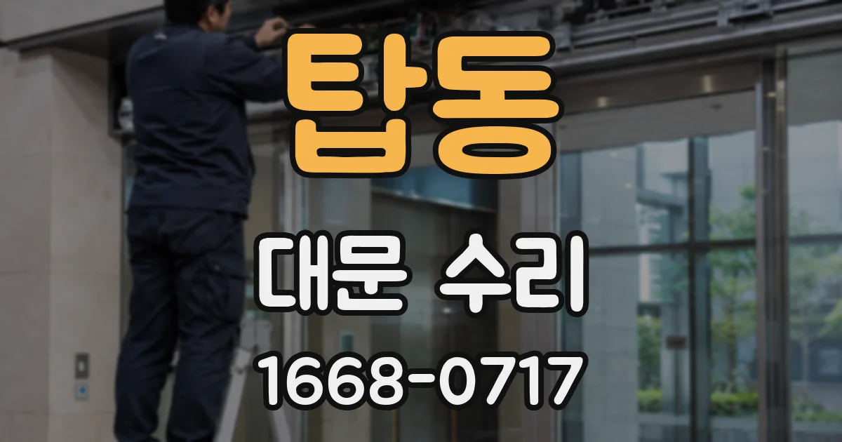 탑동 대문 수리