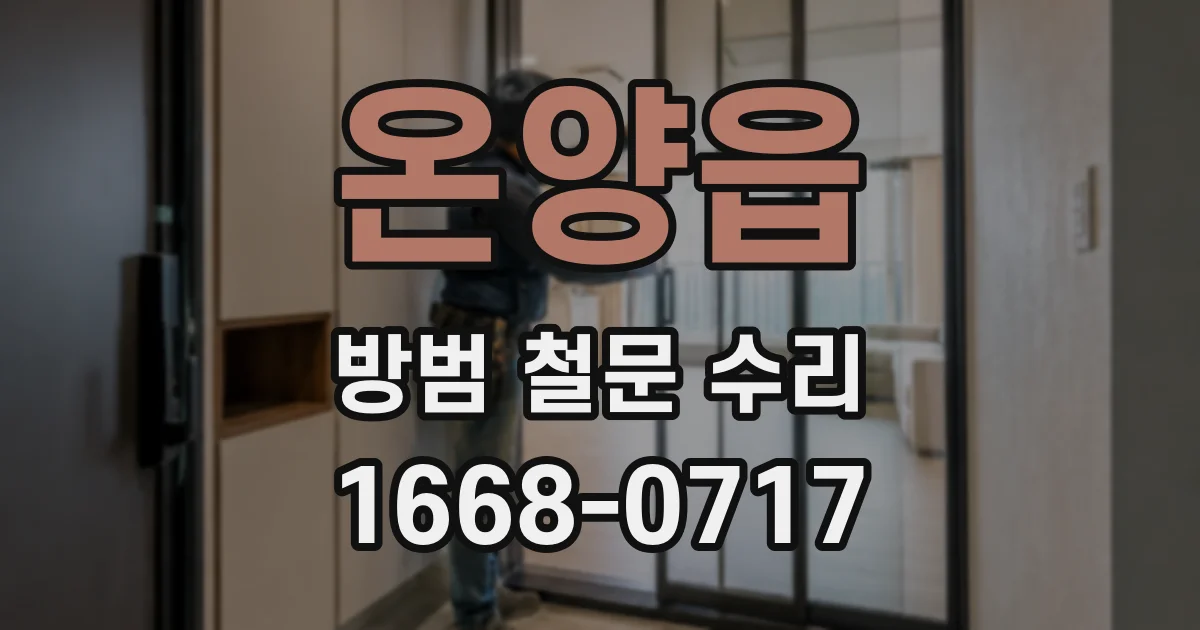 온양읍 방범 철문 수리