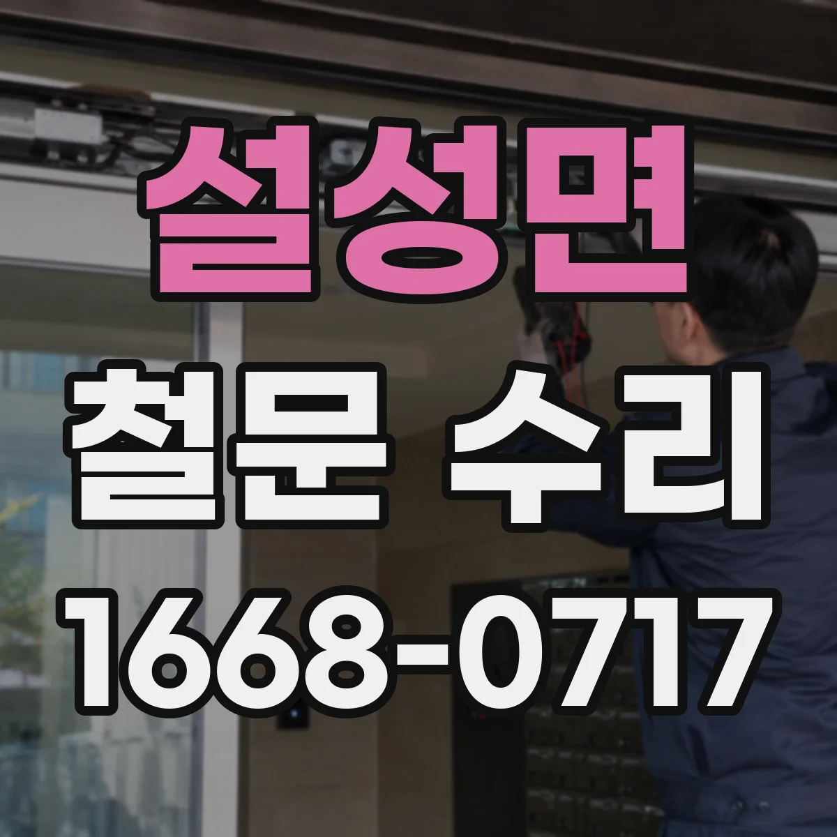 설성면 철문 수리