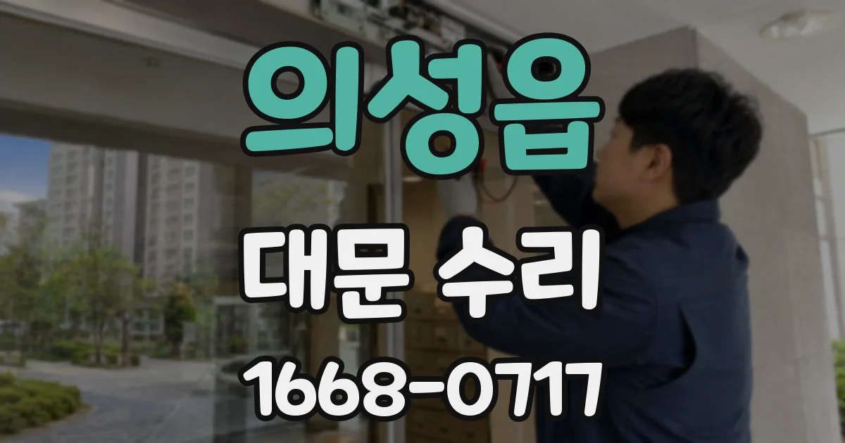 의성읍 대문 수리