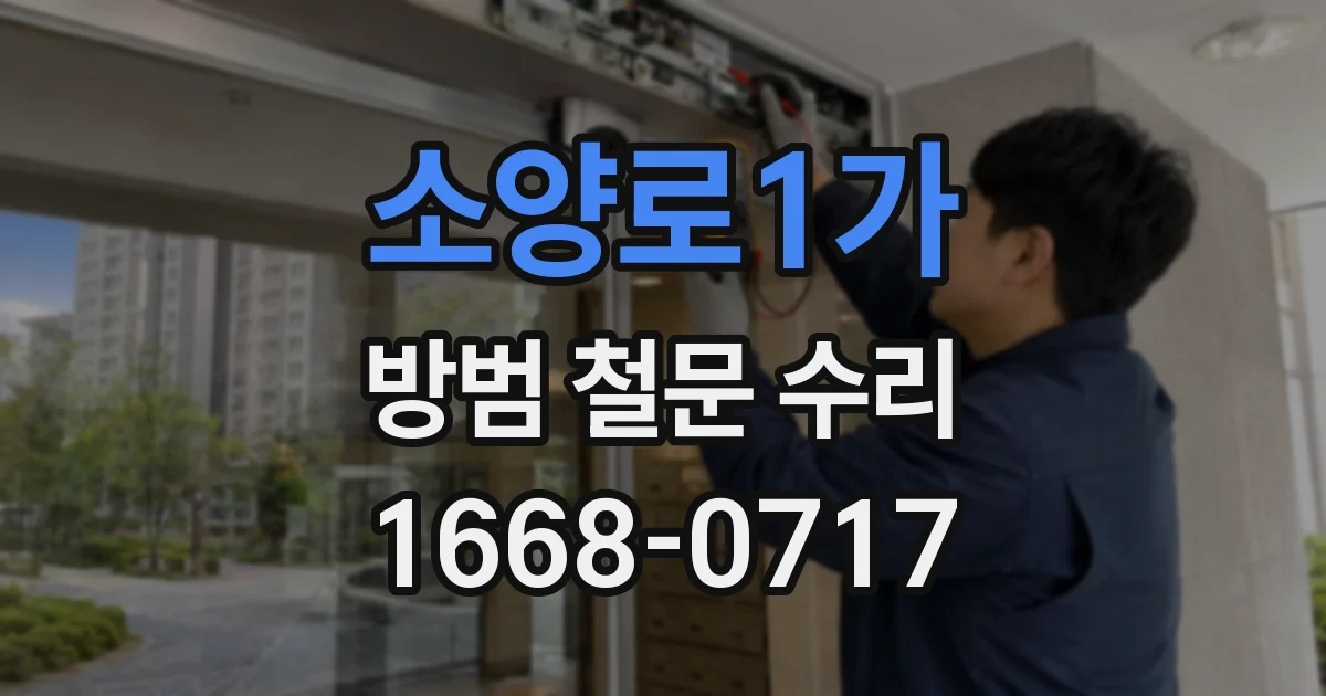 소양로1가 방범 철문 수리