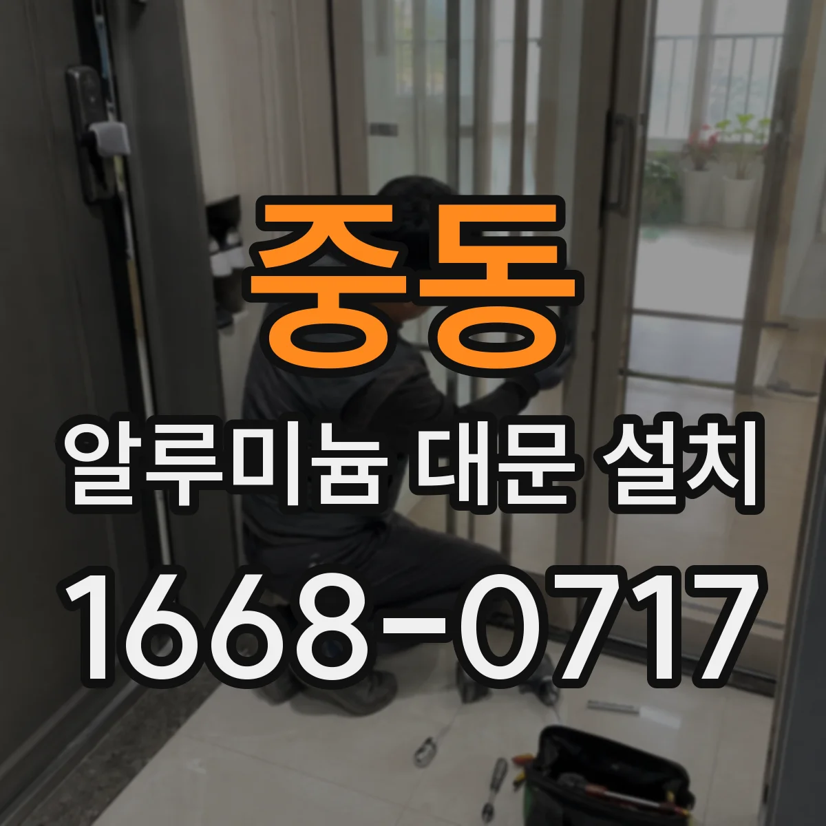 중동 알루미늄 대문 설치