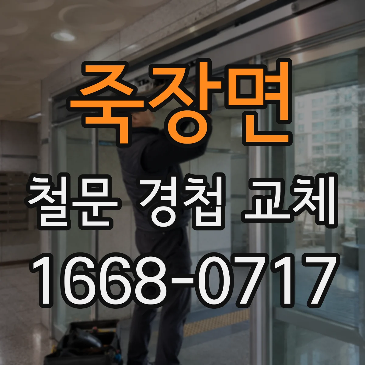 죽장면 철문 경첩 교체