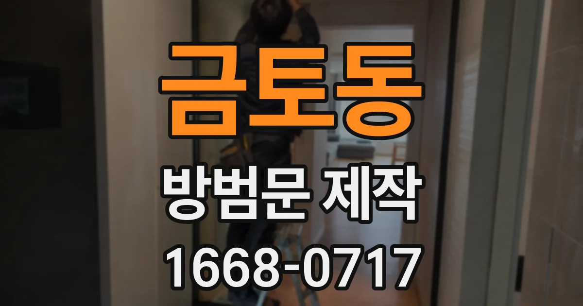 금토동 방범문 제작