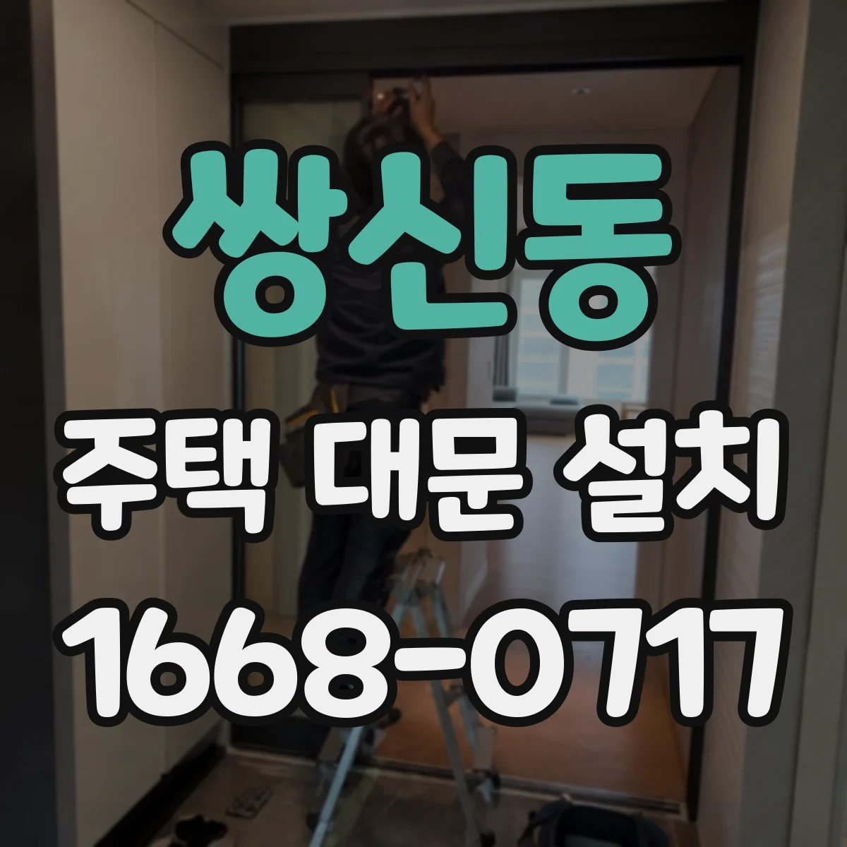 쌍신동 주택 대문 설치
