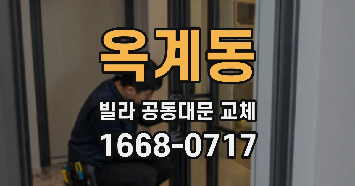 옥계동 빌라 공동대문 교체