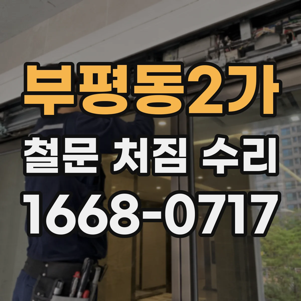 부평동2가 철문 처짐 수리