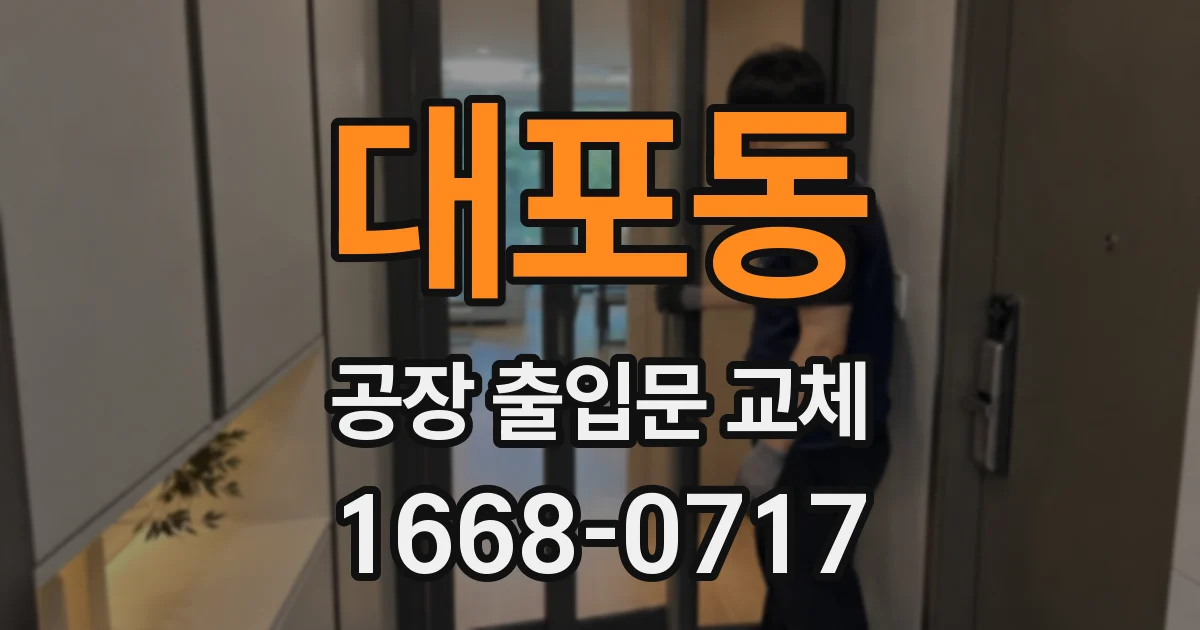 대포동 공장 출입문 교체