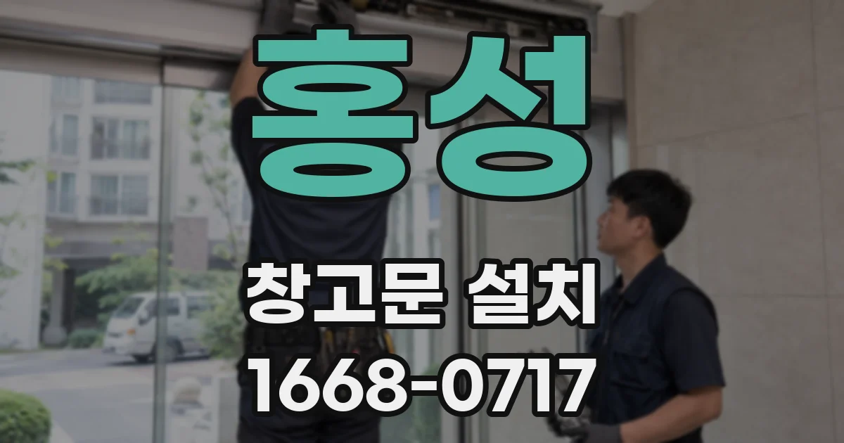 홍성 창고문 설치