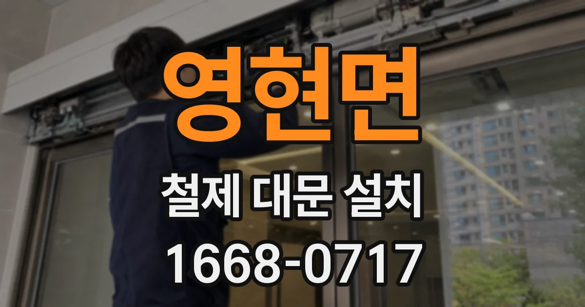 영현면 철제 대문 설치