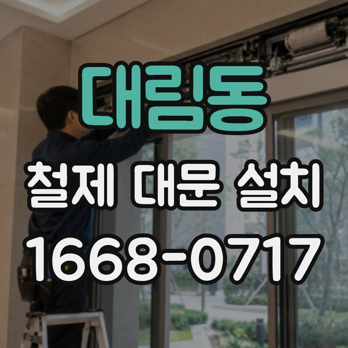 대림동 철제 대문 설치