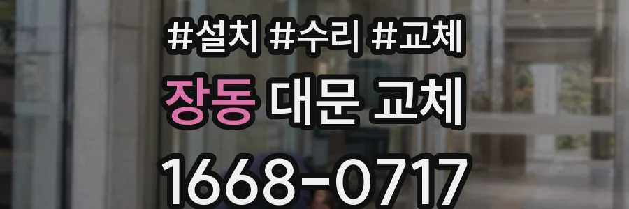 장동 대문 교체