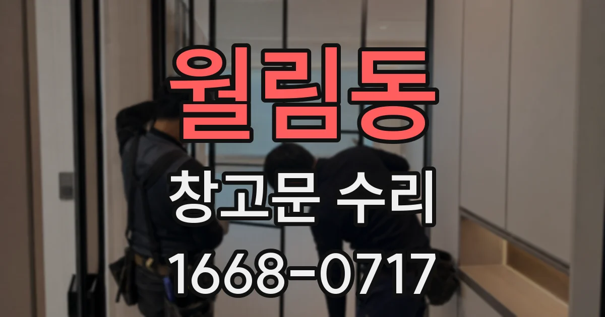 월림동 창고문 수리