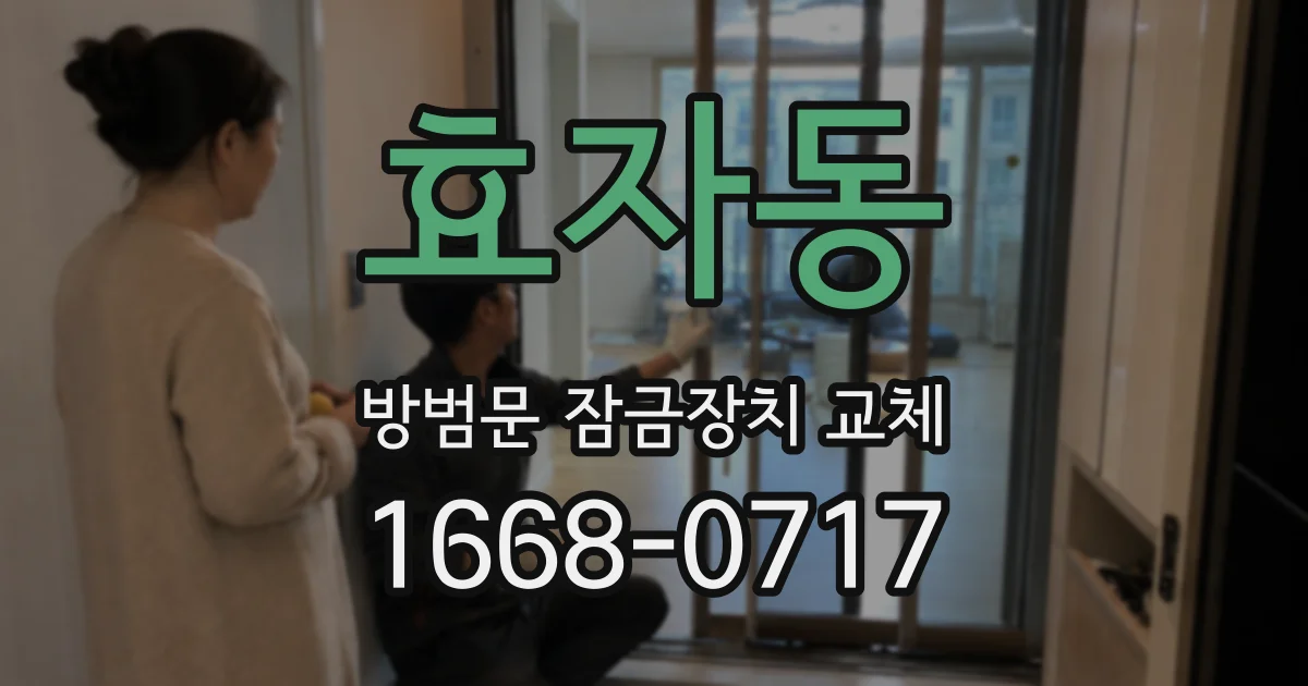 효자동 방범문 잠금장치 교체