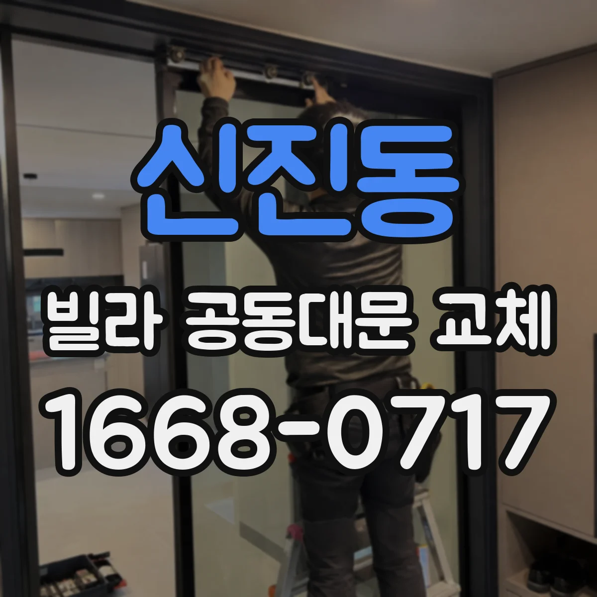 신진동 빌라 공동대문 교체