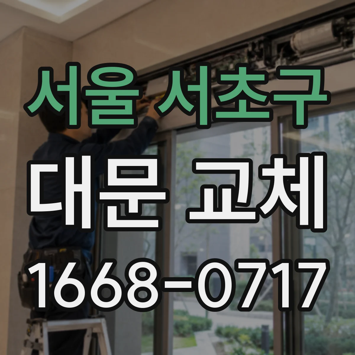 서울 서초구 대문 교체
