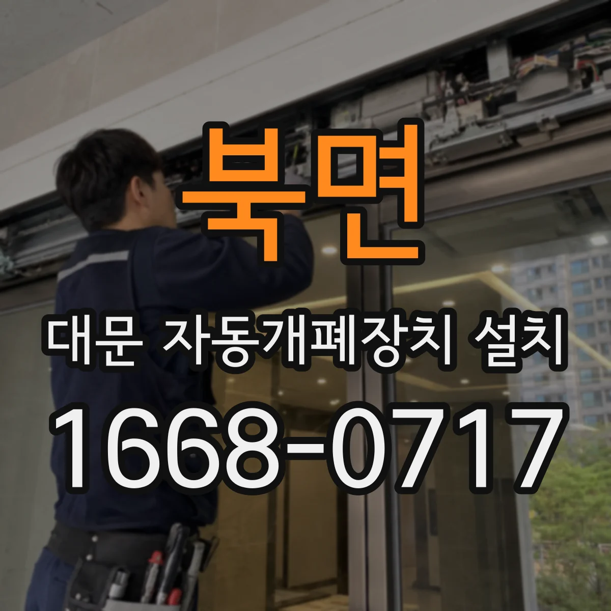 북면 대문 자동개폐장치 설치