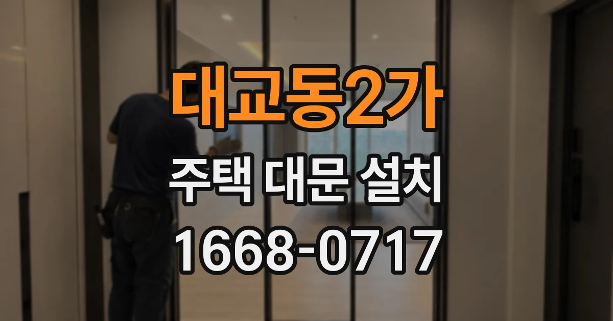대교동2가 주택 대문 설치
