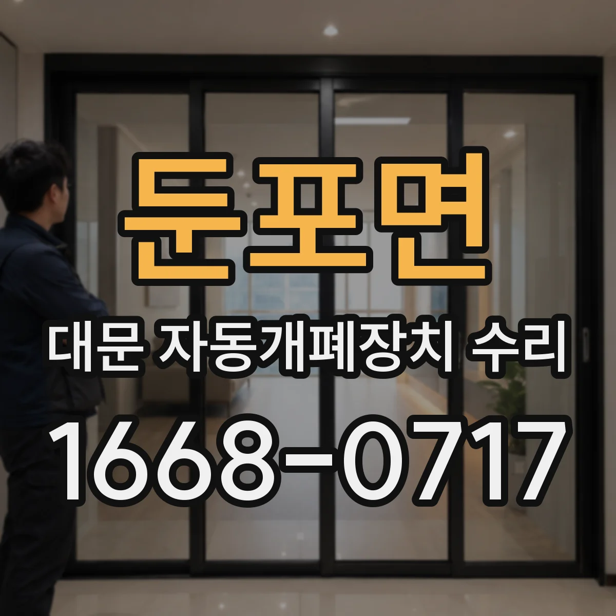 둔포면 대문 자동개폐장치 수리