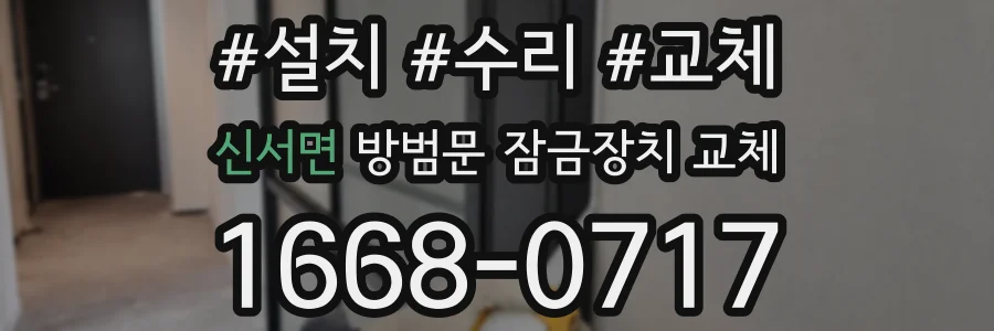 신서면 방범문 잠금장치 교체