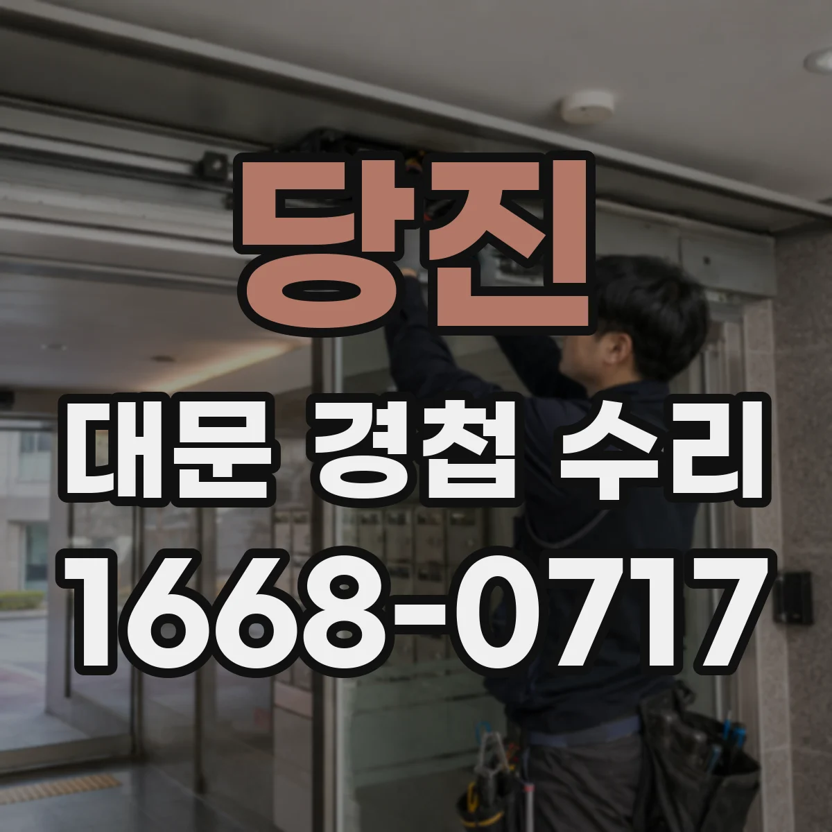 당진 대문 경첩 수리