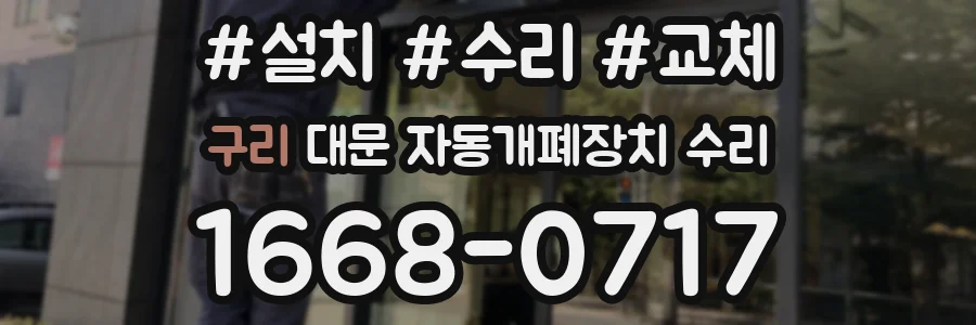구리 대문 자동개폐장치 수리