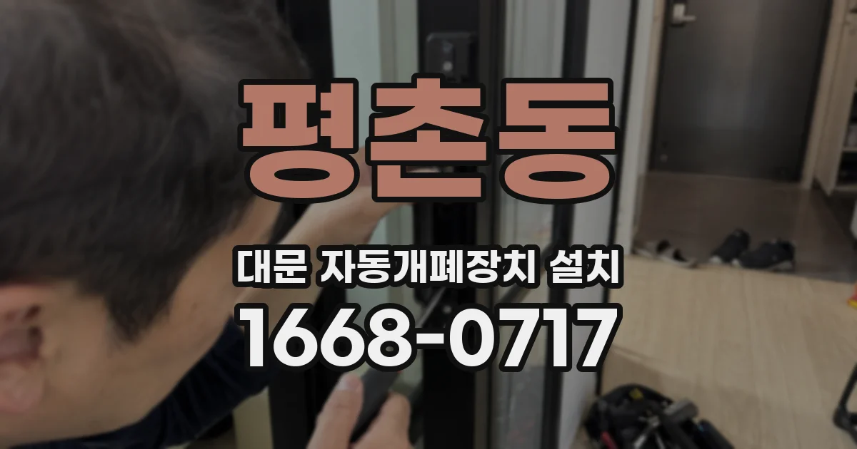 평촌동 대문 자동개폐장치 설치