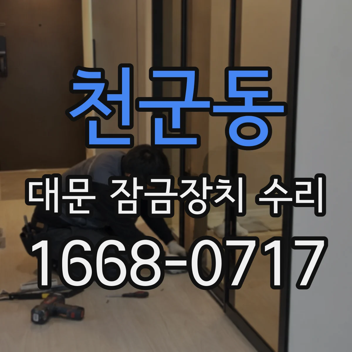 천군동 대문 잠금장치 수리