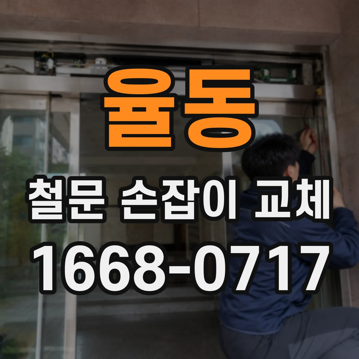 율동 철문 손잡이 교체