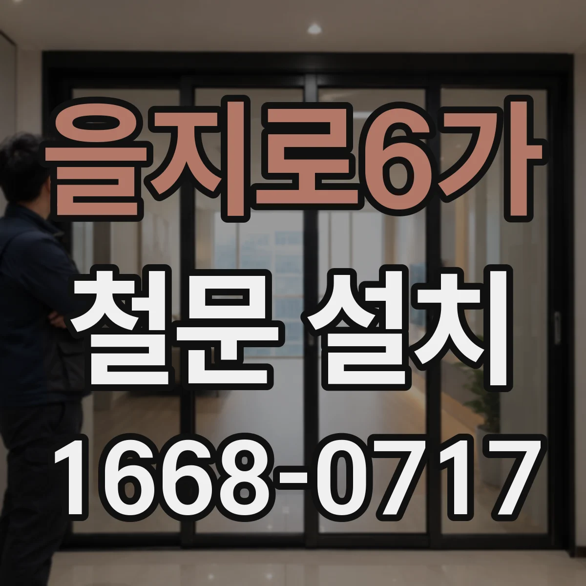 을지로6가 철문 설치