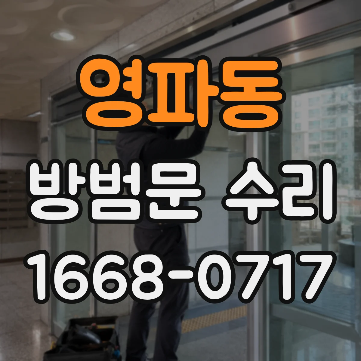 영파동 방범문 수리