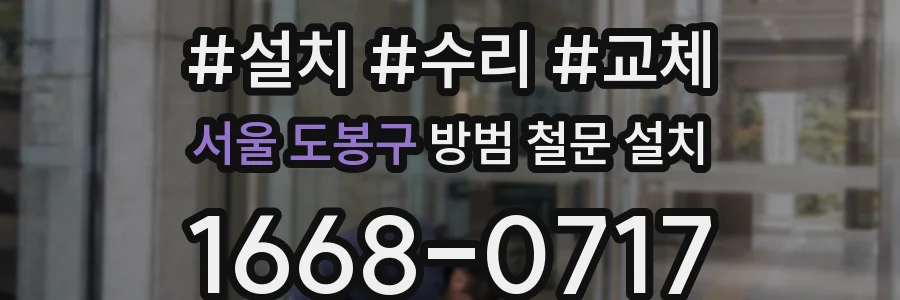 서울 도봉구 방범 철문 설치