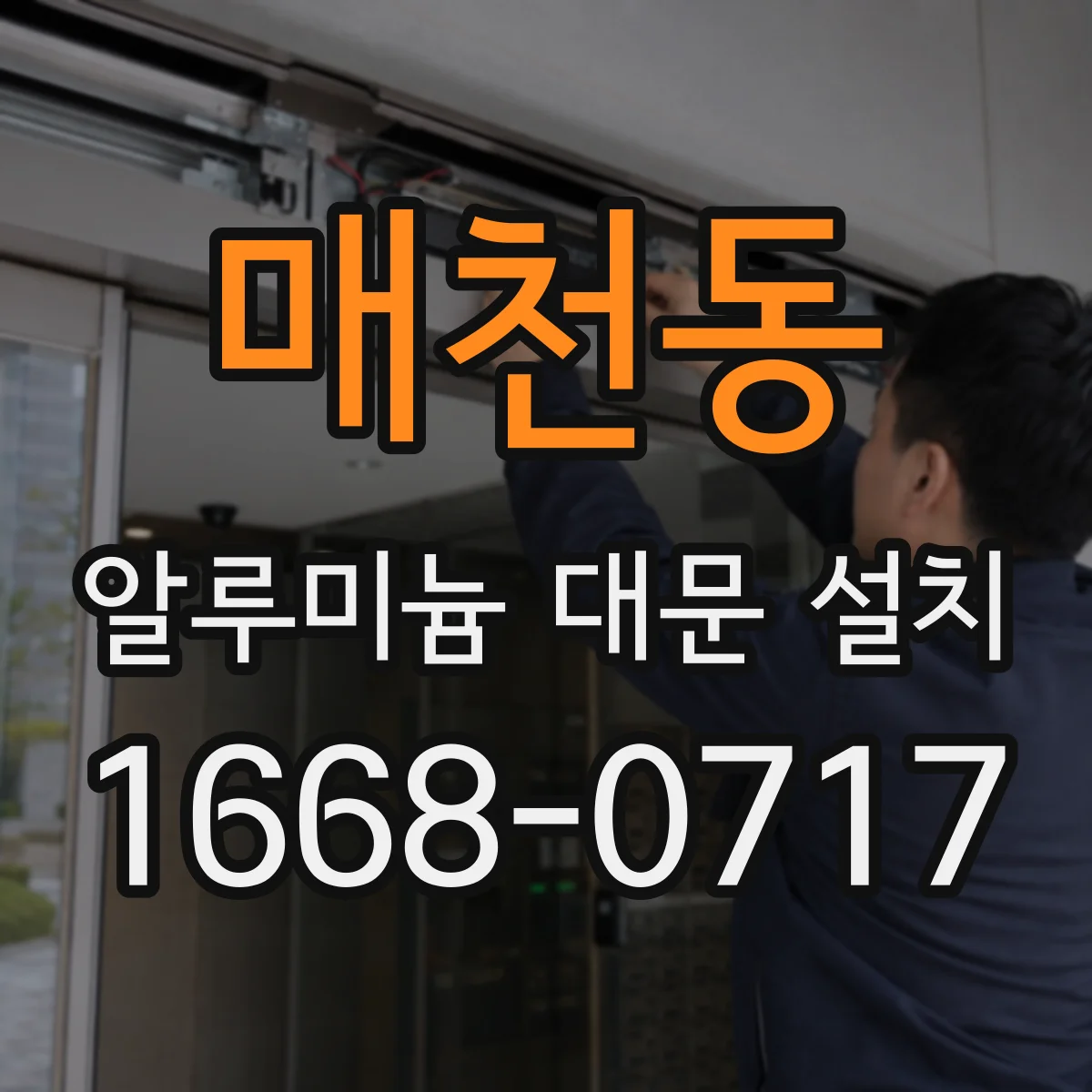 매천동 알루미늄 대문 설치