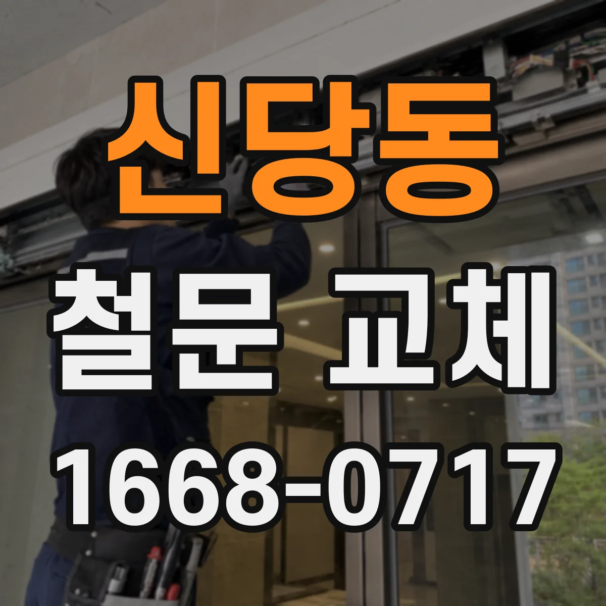 신당동 철문 교체