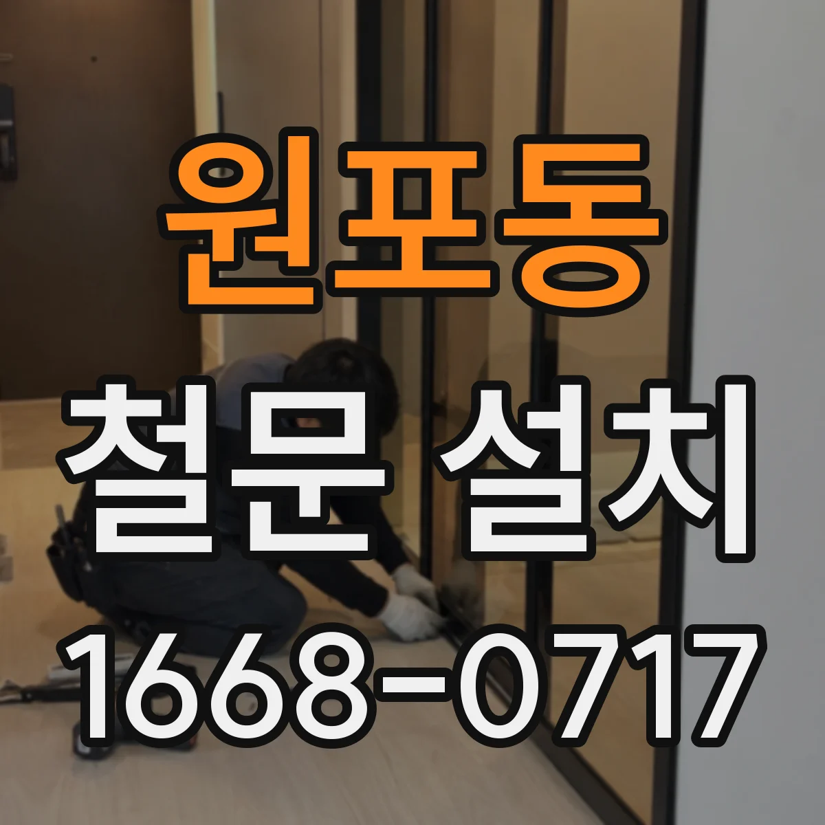 원포동 철문 설치
