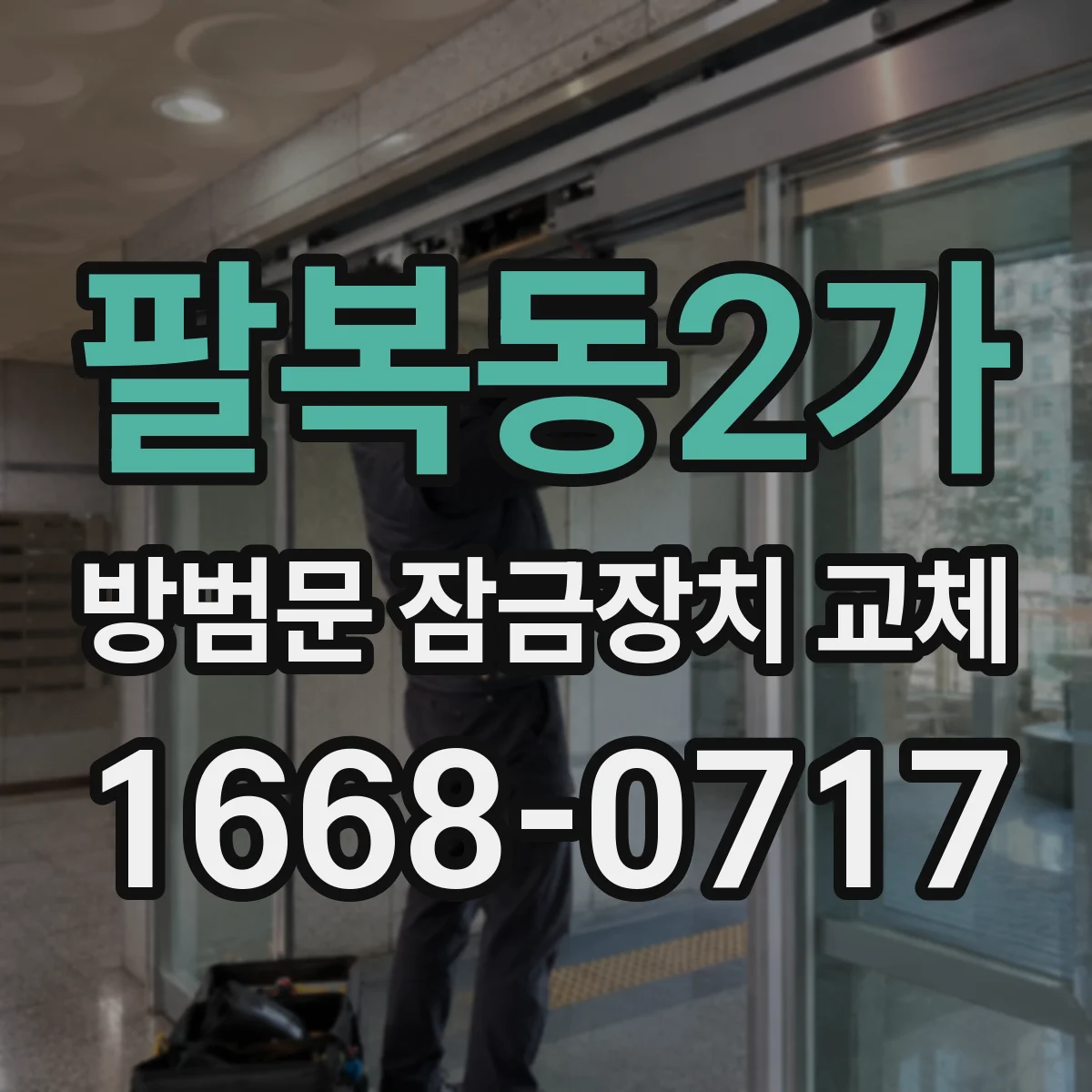 팔복동2가 방범문 잠금장치 교체