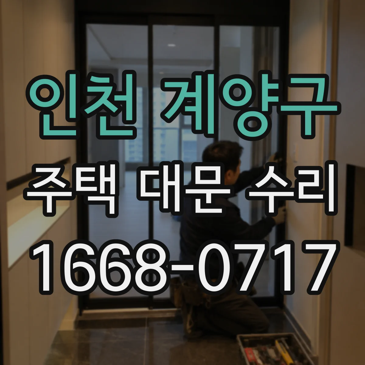 인천 계양구 주택 대문 수리