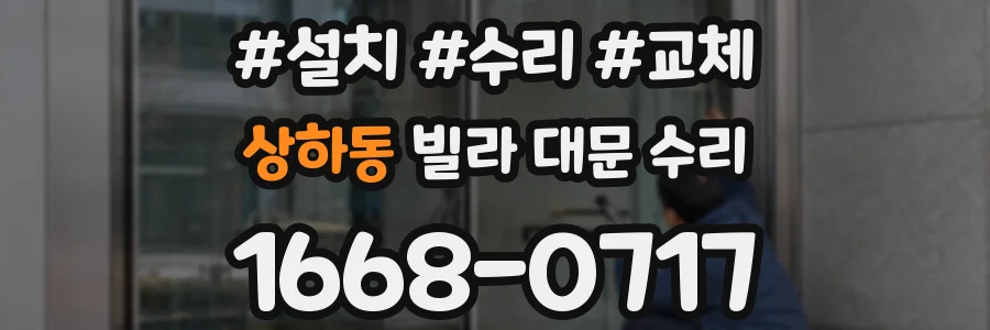 상하동 빌라 대문 수리