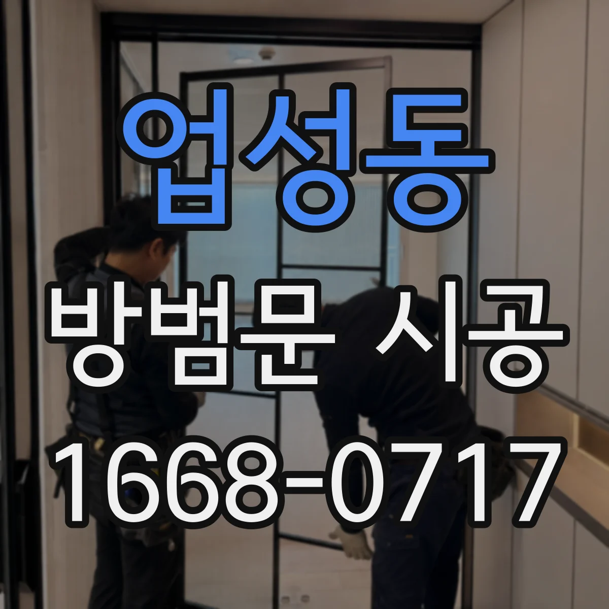 업성동 방범문 시공